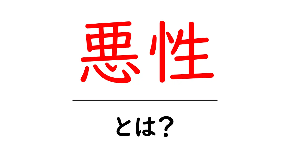 悪性・とは?悪性の意味と日常・医療での使い方をやさしく解説共起語・同意語・対義語も併せて解説!