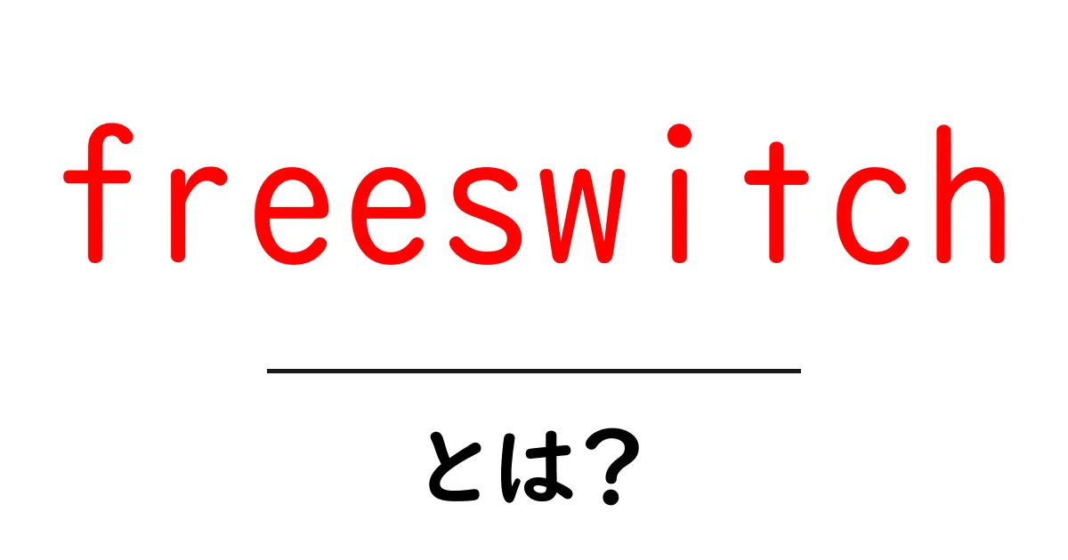 freeswitch・とは？初心者でもわかる基本と使い方ガイド共起語・同意語・対義語も併せて解説！