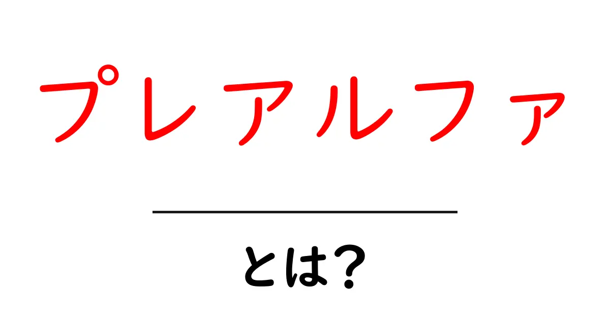 プレアルファ・とは？初心者でも分かる徹底解説と使い方のポイント共起語・同意語・対義語も併せて解説！