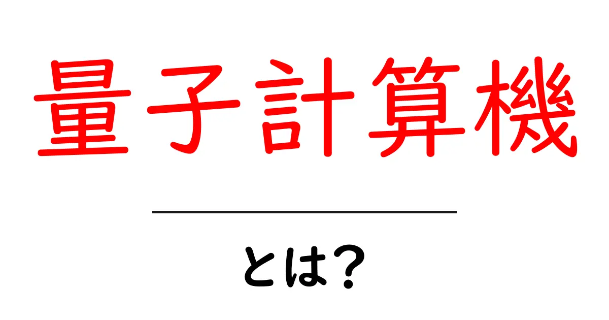 量子計算機・とは？初心者にもわかる基本と未来の展望共起語・同意語・対義語も併せて解説！