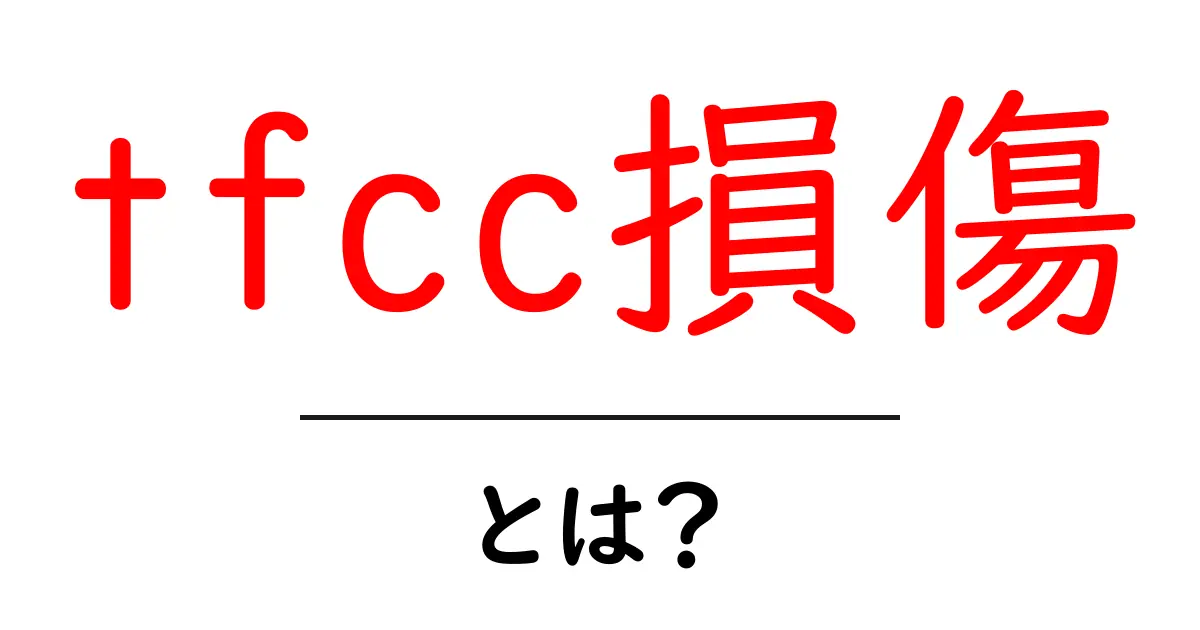 tfcc損傷とは？手首の痛みの原因をやさしく解説共起語・同意語・対義語も併せて解説！