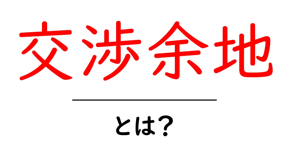 交渉余地とは?初心者でも分かる意味と使い方ガイド共起語・同意語・対義語も併せて解説!