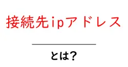 接続先ipアドレスとは？初心者が押さえる基本と使い方共起語・同意語・対義語も併せて解説！