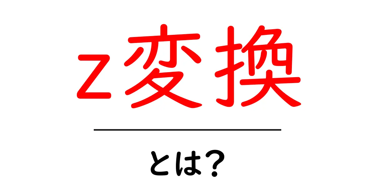 z変換・とは?初心者が知っておくべき基礎と日常への応用共起語・同意語・対義語も併せて解説!