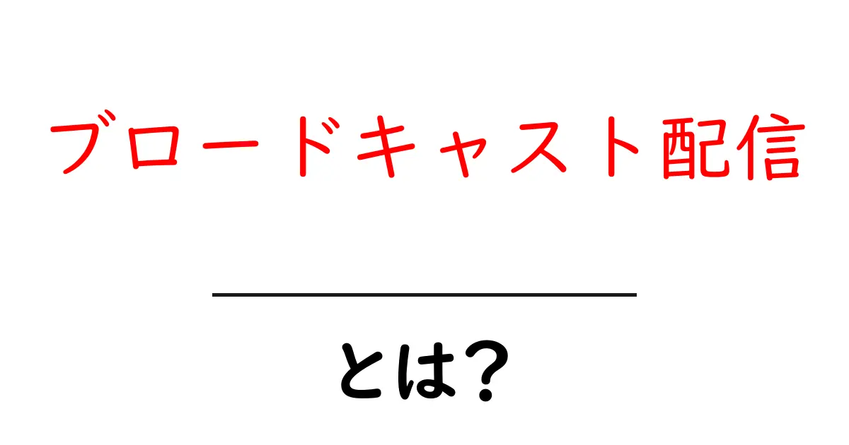 ブロードキャスト配信とは？初心者が知るべき基本と使い方共起語・同意語・対義語も併せて解説！