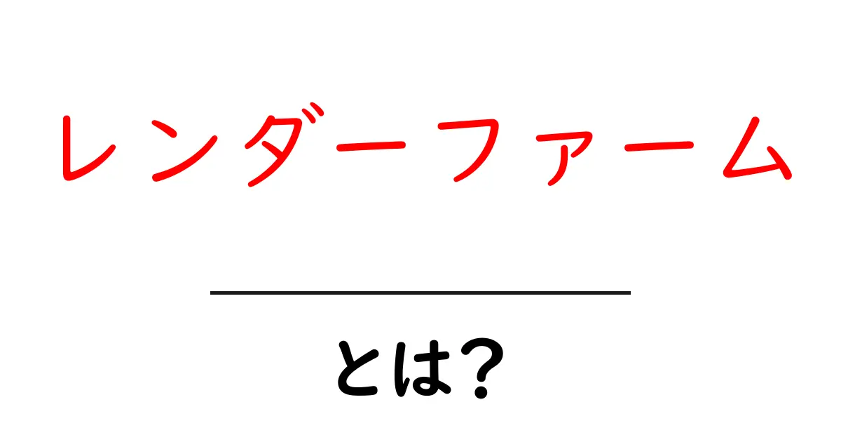 レンダーファーム・とは?初心者向けにやさしく解説する基本ガイド共起語・同意語・対義語も併せて解説!