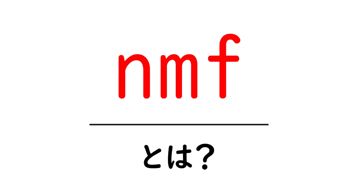 nmf・とは？初心者でもわかる基本と使い方共起語・同意語・対義語も併せて解説！