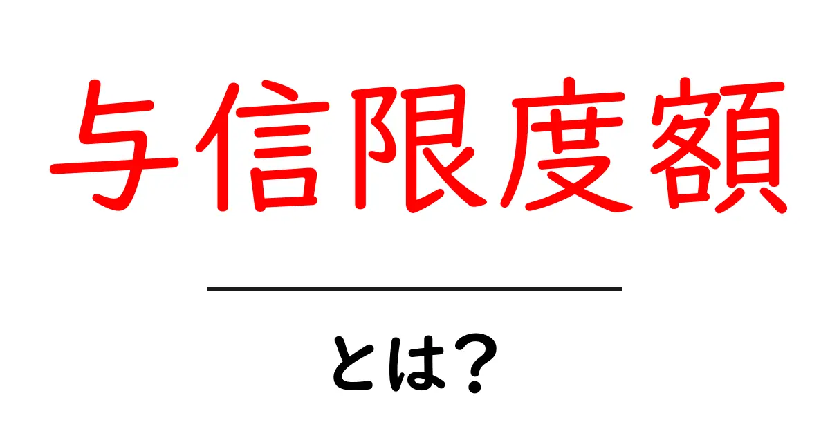 与信限度額・とは?初心者にも分かる基本と知っておきたいポイント共起語・同意語・対義語も併せて解説!