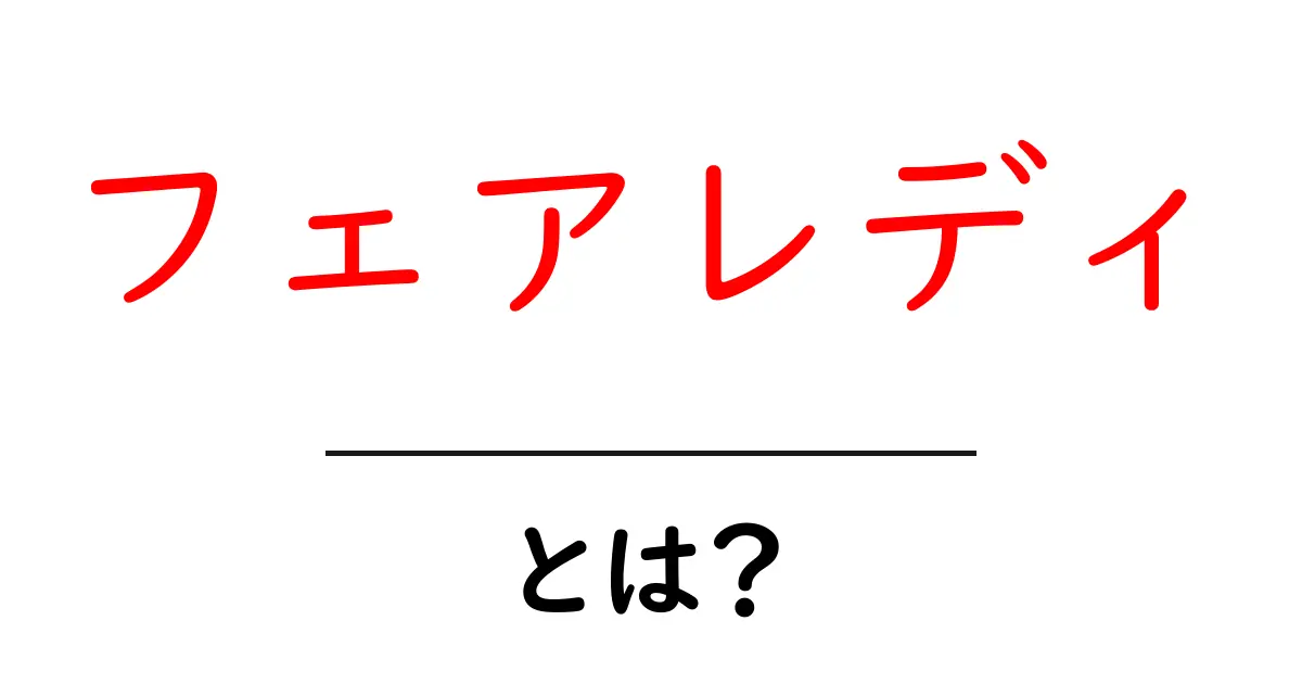 フェアレディ・とは?初心者にも分かる魅力と歴史を徹底解説共起語・同意語・対義語も併せて解説!