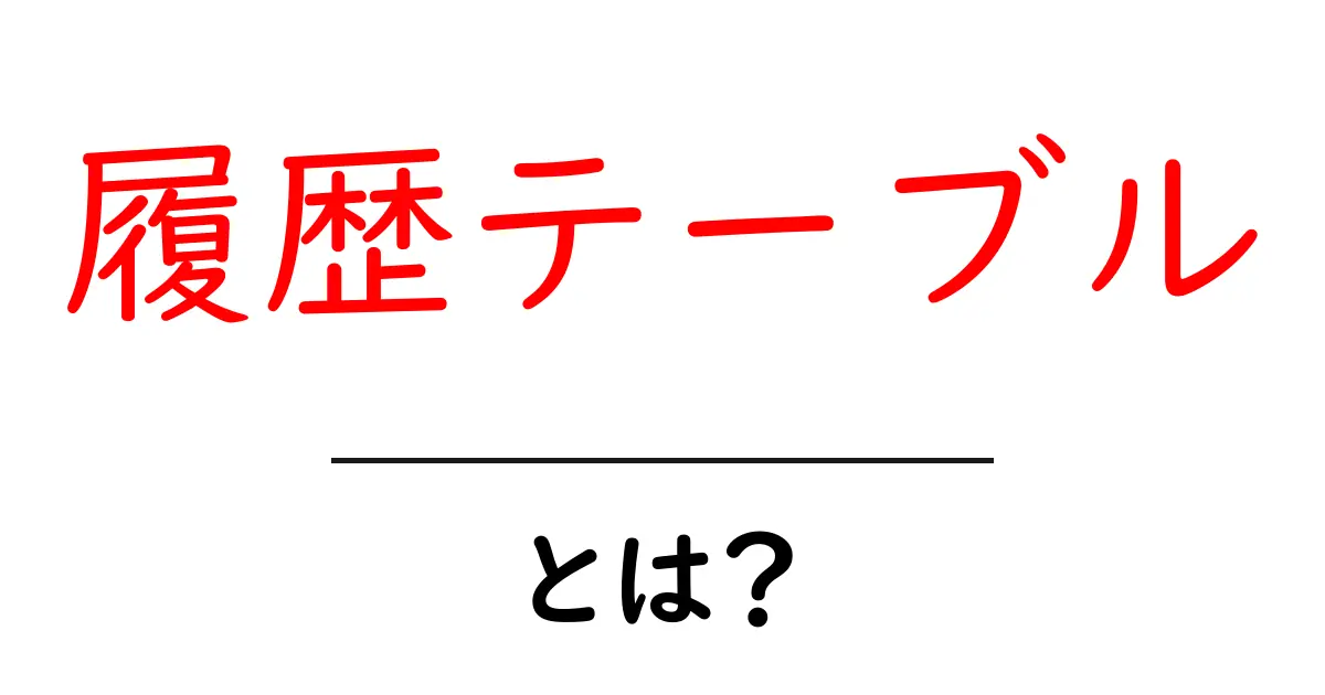 履歴テーブルとは？初心者が押さえる基本ポイントと使い方共起語・同意語・対義語も併せて解説！
