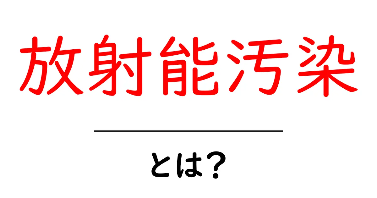 放射能汚染とは何か？初心者でも分かる基礎と日常への影響共起語・同意語・対義語も併せて解説！