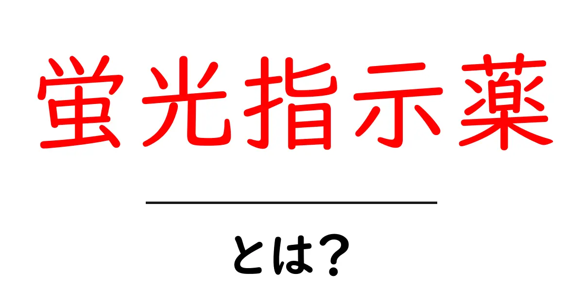 蛍光指示薬とは?初心者にもわかる基本と使い方ガイド共起語・同意語・対義語も併せて解説!