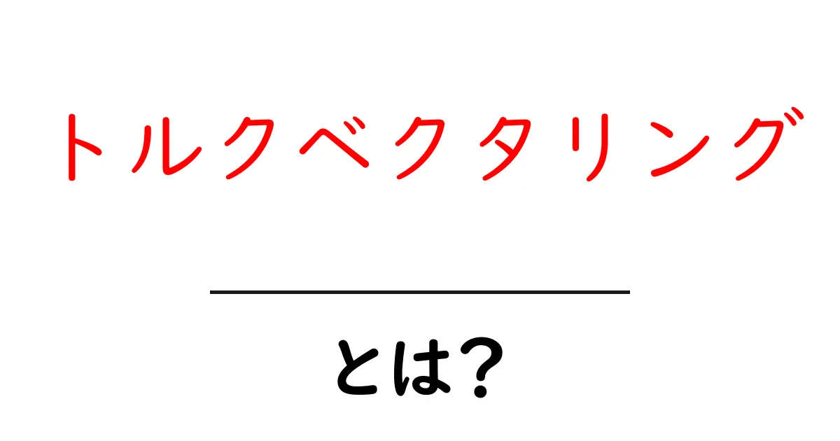 トルクベクタリングとは？車のコーナリングを変える秘密をやさしく解説共起語・同意語・対義語も併せて解説！