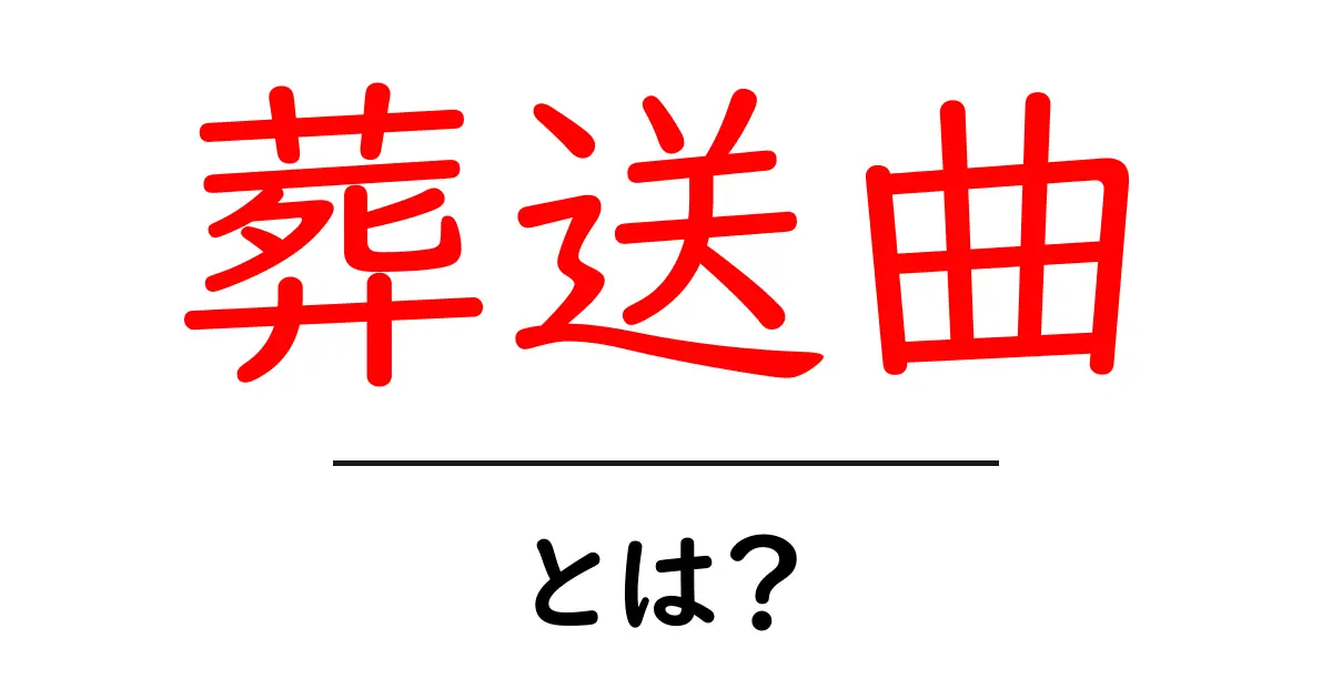 葬送曲とは？初心者にも伝わる意味と歴史をやさしく解説共起語・同意語・対義語も併せて解説！