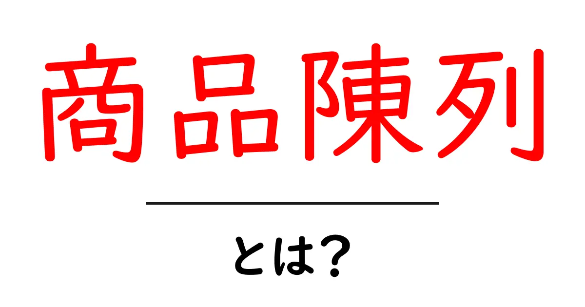 商品陳列・とは？初心者でも分かる基本とコツ共起語・同意語・対義語も併せて解説！