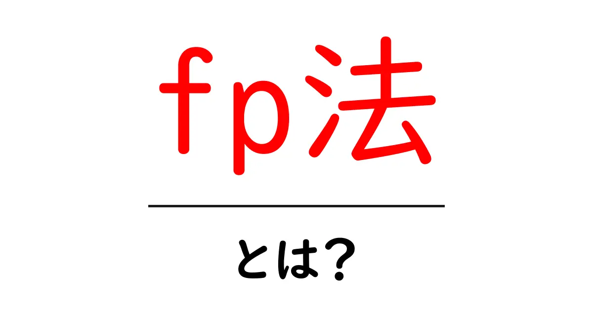 fp法とは？初心者にも分かる基本と使い方ガイド共起語・同意語・対義語も併せて解説！