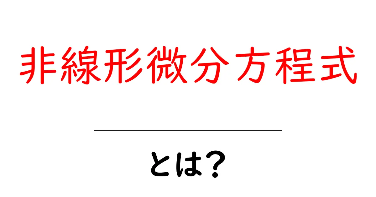 非線形微分方程式とは？初心者がつまずかない基本と身近な例共起語・同意語・対義語も併せて解説！
