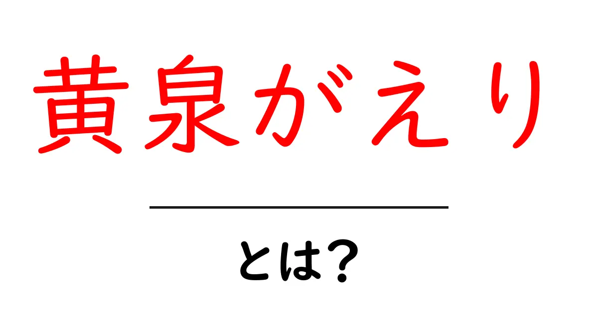 黄泉がえりとは？意味・起源・使い方を初心者でもわかる解説共起語・同意語・対義語も併せて解説！