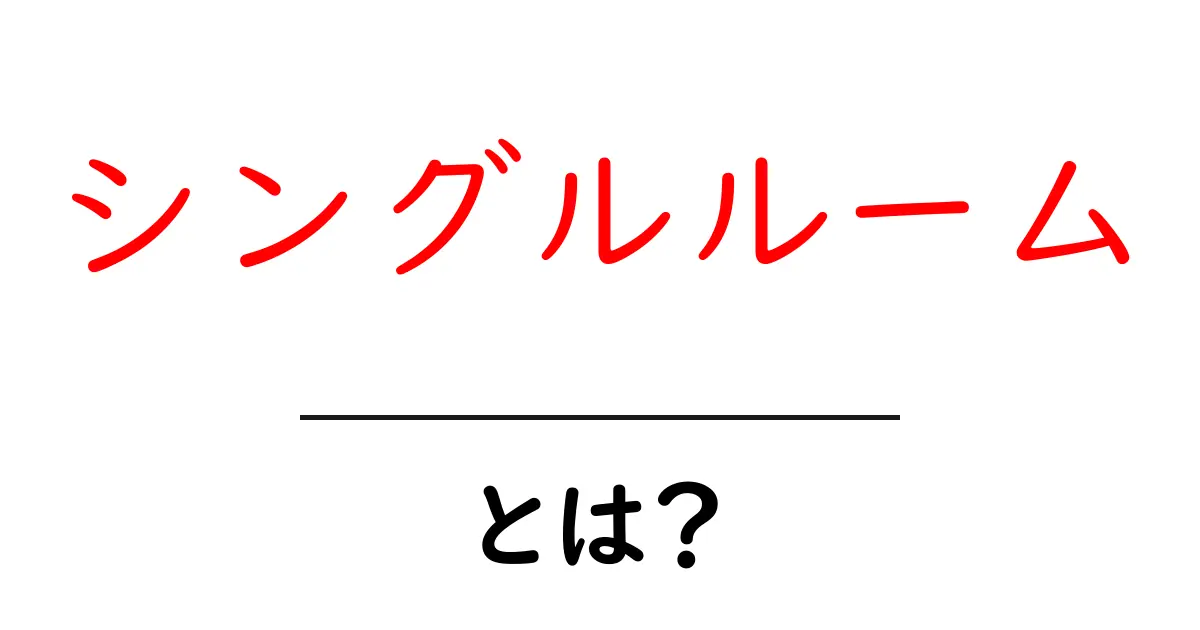 シングルルームとは?初心者が知るべき基本と選び方のコツ共起語・同意語・対義語も併せて解説!