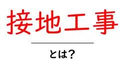 接地工事とは?初心者にも分かる基本の仕組みと安全ポイント共起語・同意語・対義語も併せて解説!