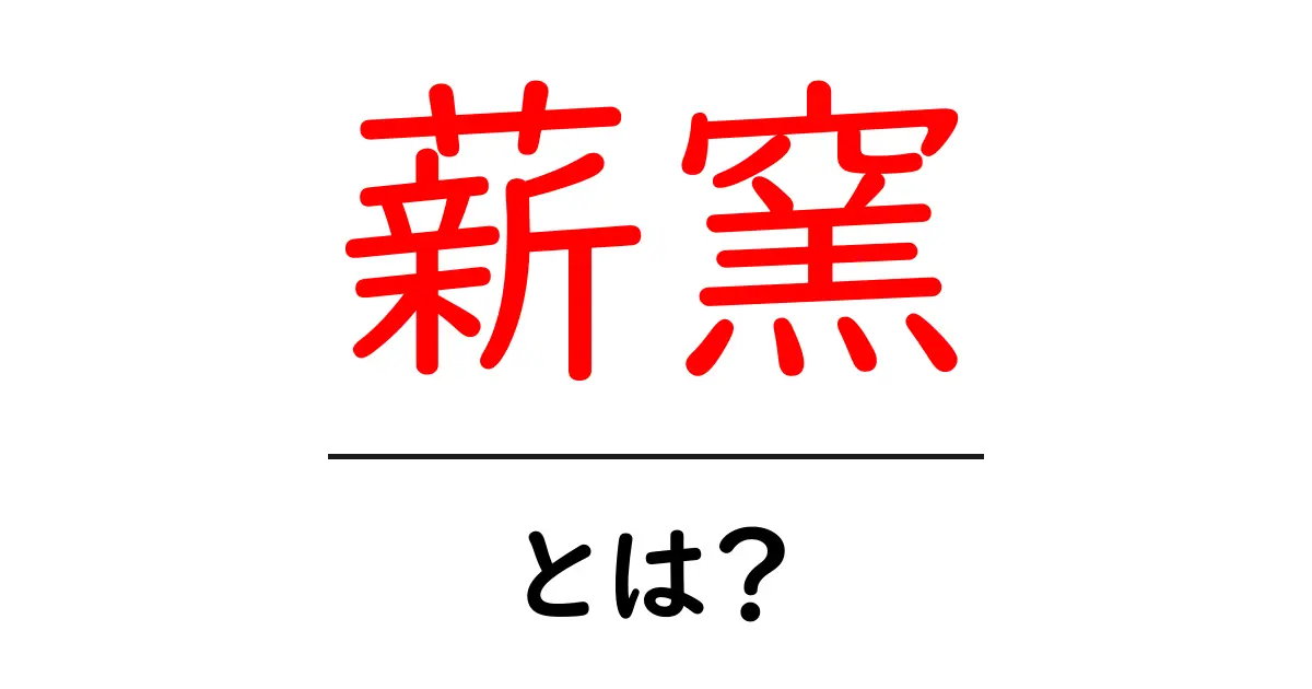 薪窯とは？初心者にもわかる基本と魅力を徹底解説共起語・同意語・対義語も併せて解説！