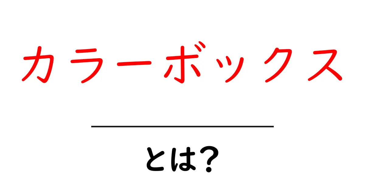 カラーボックスとは？初心者でも分かる使い方と選び方共起語・同意語・対義語も併せて解説！