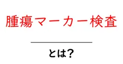 腫瘍マーカー検査とは？初心者でもわかる基本と受け方ガイド共起語・同意語・対義語も併せて解説！
