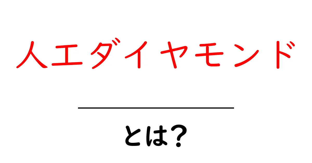 人工ダイヤモンドとは?その仕組みと魅力を初心者向けに詳しく解説共起語・同意語・対義語も併せて解説!