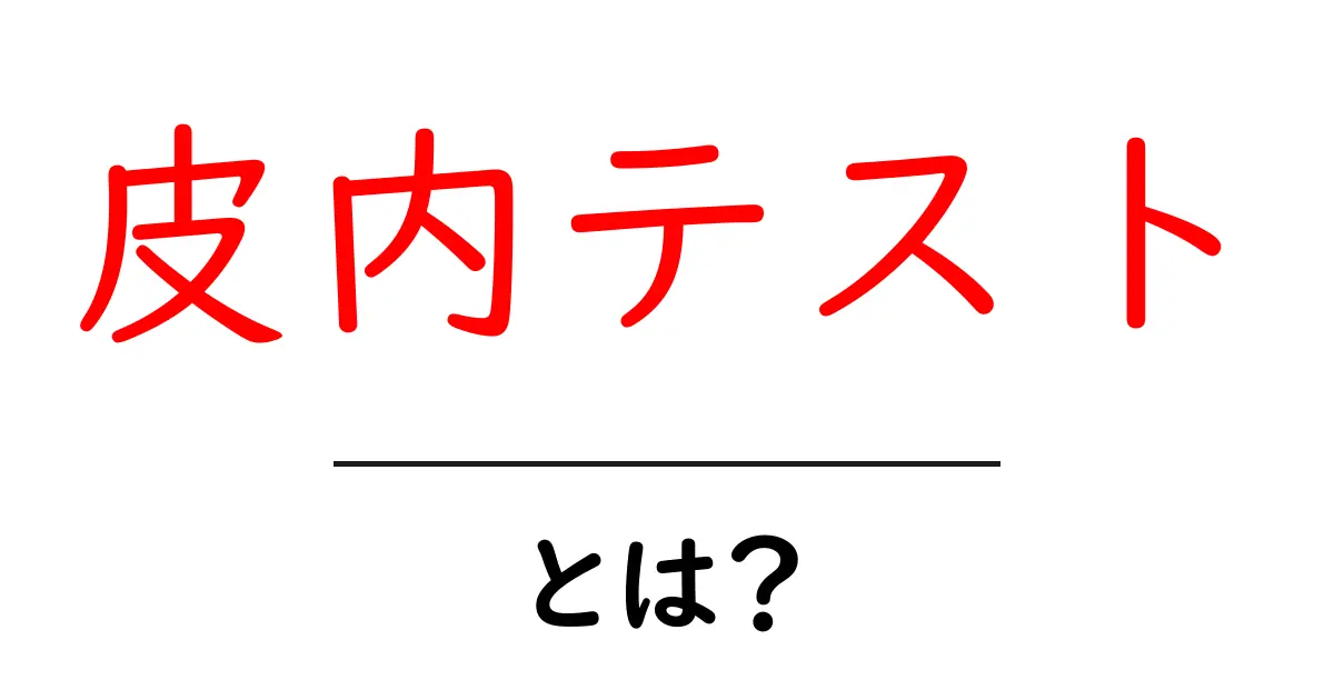 皮内テスト・とは？初心者向けに分かりやすく解説する基本ガイド共起語・同意語・対義語も併せて解説！