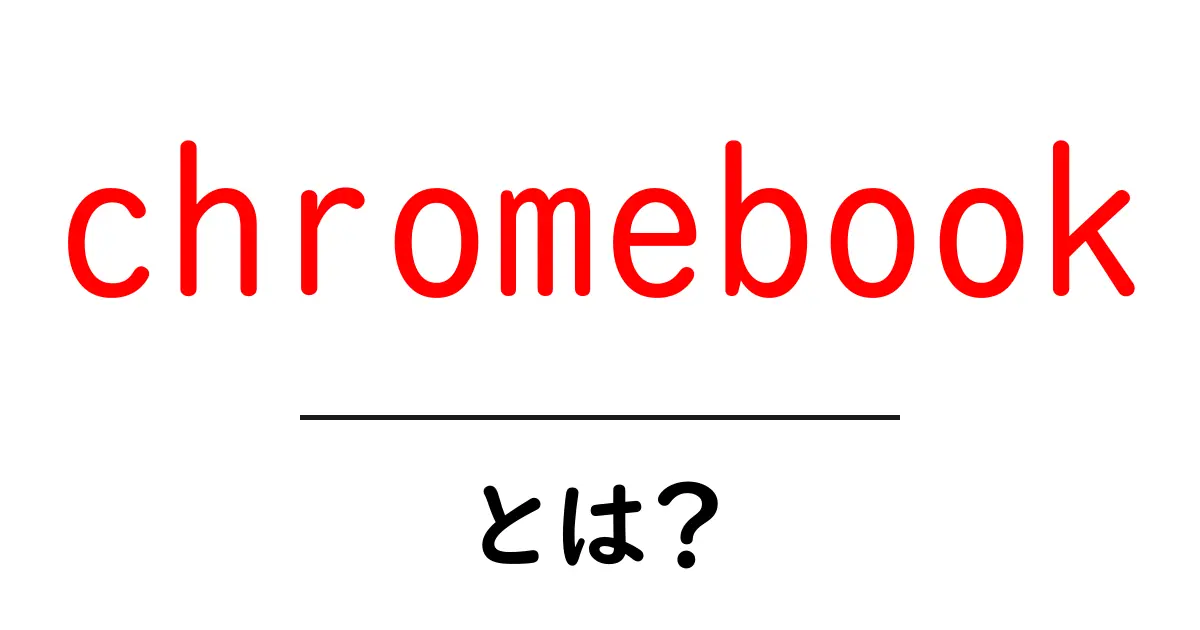 chromebookとは？初心者にもわかる使い方と選び方ガイド共起語・同意語・対義語も併せて解説！