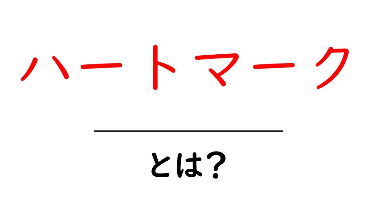 ハートマーク・とは？この記号の意味と使い方をわかりやすく解説共起語・同意語・対義語も併せて解説！