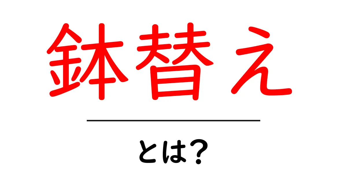 鉢替えとは?初心者向けガイド:植物の鉢替えの基本とタイミング共起語・同意語・対義語も併せて解説!