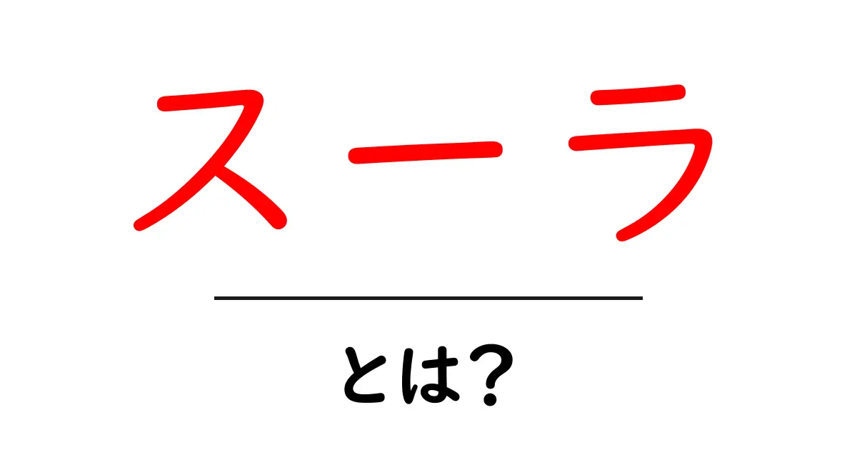 スーラとは？初心者にも分かるスーラ入門ガイド共起語・同意語・対義語も併せて解説！