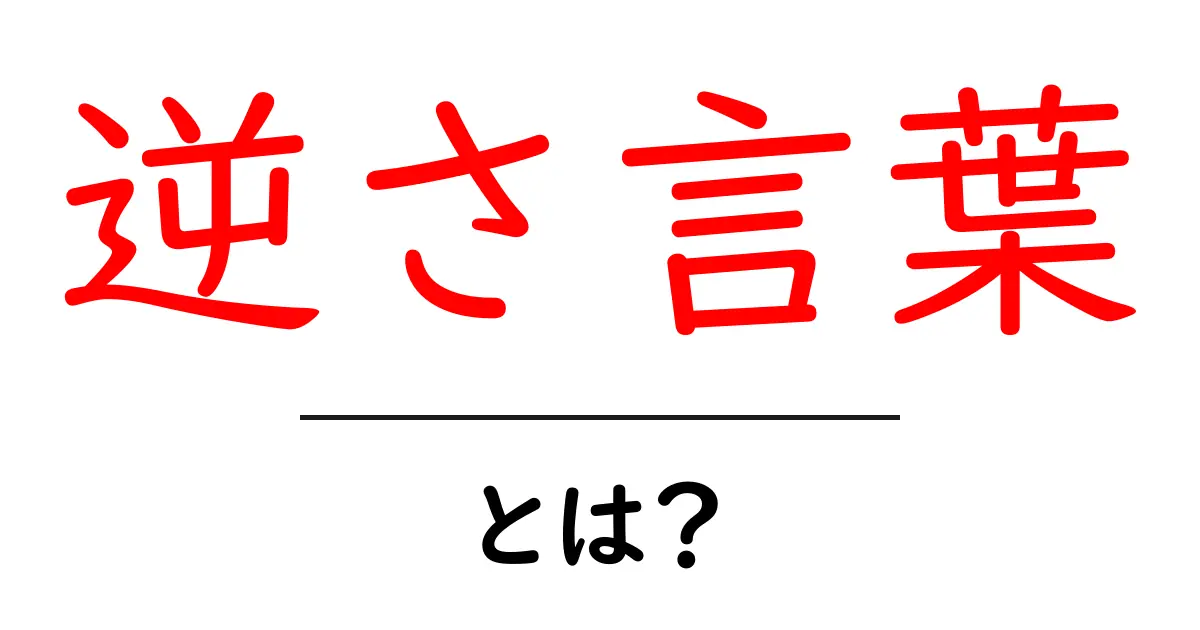 逆さ言葉・とは？初心者にもわかる使い方と例を徹底解説共起語・同意語・対義語も併せて解説！