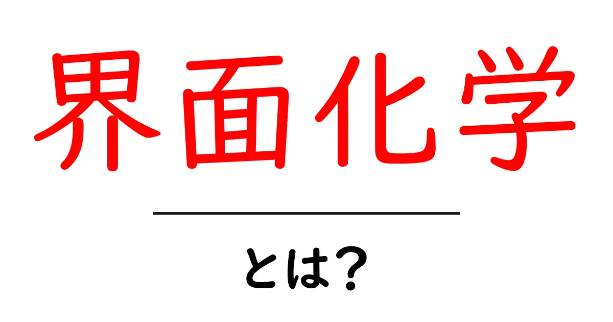 界面化学とは？初心者向けの基本と日常での活用を解説共起語・同意語・対義語も併せて解説！