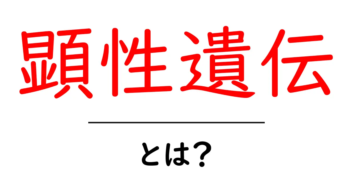 顕性遺伝・とは？初心者でもわかる仕組みと実例共起語・同意語・対義語も併せて解説！