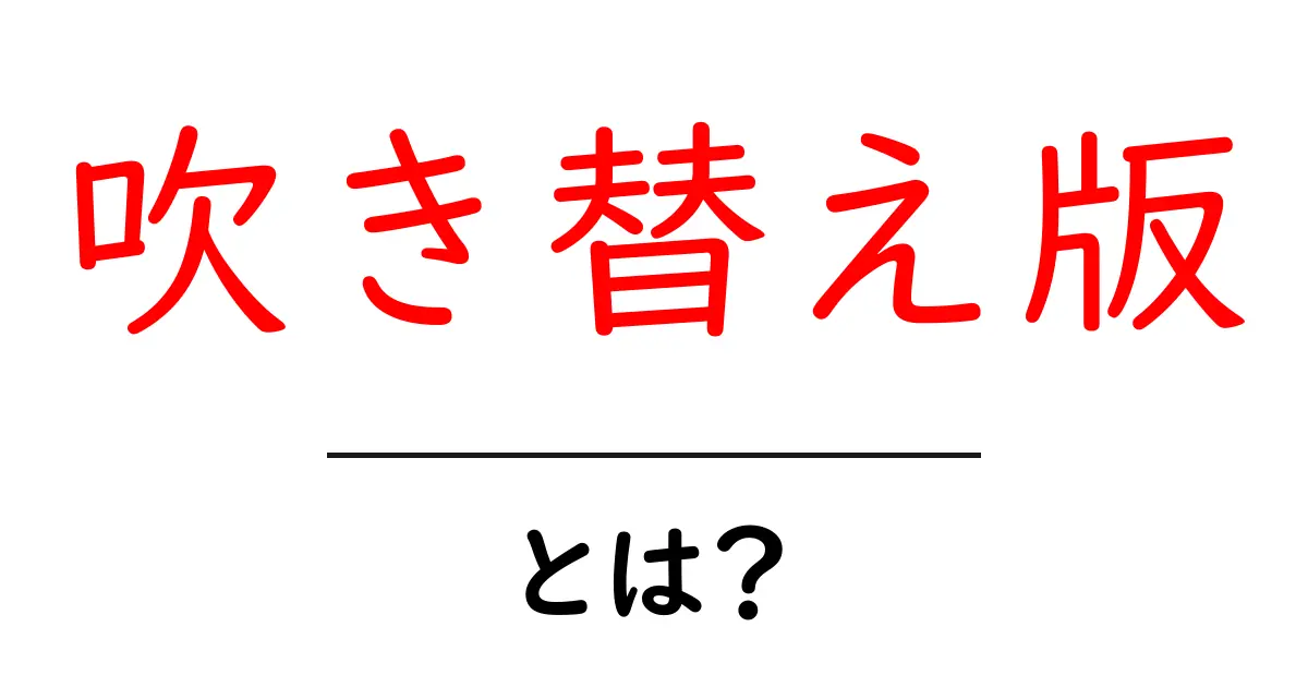 吹き替え版とは?初心者にも分かる解説と選び方ガイド共起語・同意語・対義語も併せて解説!