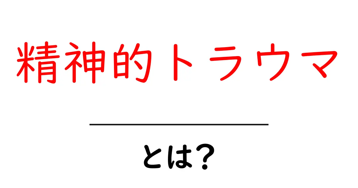 精神的トラウマとは？初心者にもわかる基礎ガイド共起語・同意語・対義語も併せて解説！