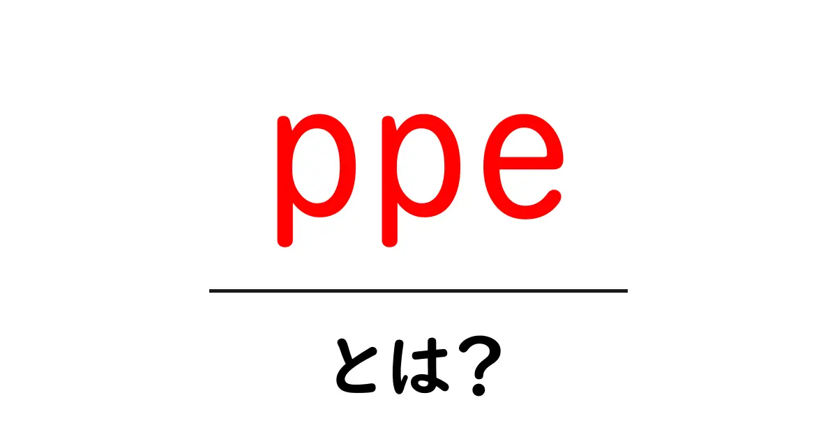 ppe・とは?初心者でもわかるPPEの基礎と使い方ガイド共起語・同意語・対義語も併せて解説!