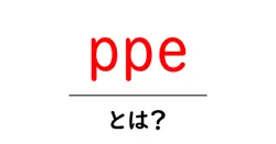 ppe・とは?初心者でもわかるPPEの基礎と使い方ガイド共起語・同意語・対義語も併せて解説!