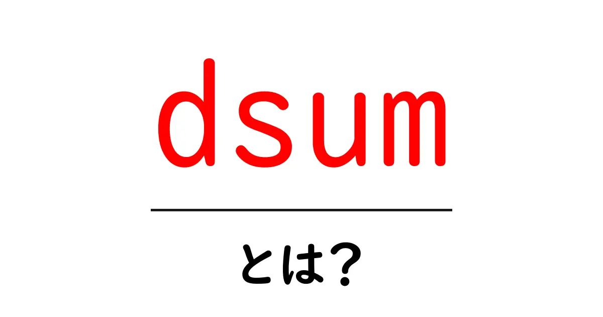 dsumとは?初心者のためのExcel DSUM機能ガイド共起語・同意語・対義語も併せて解説!