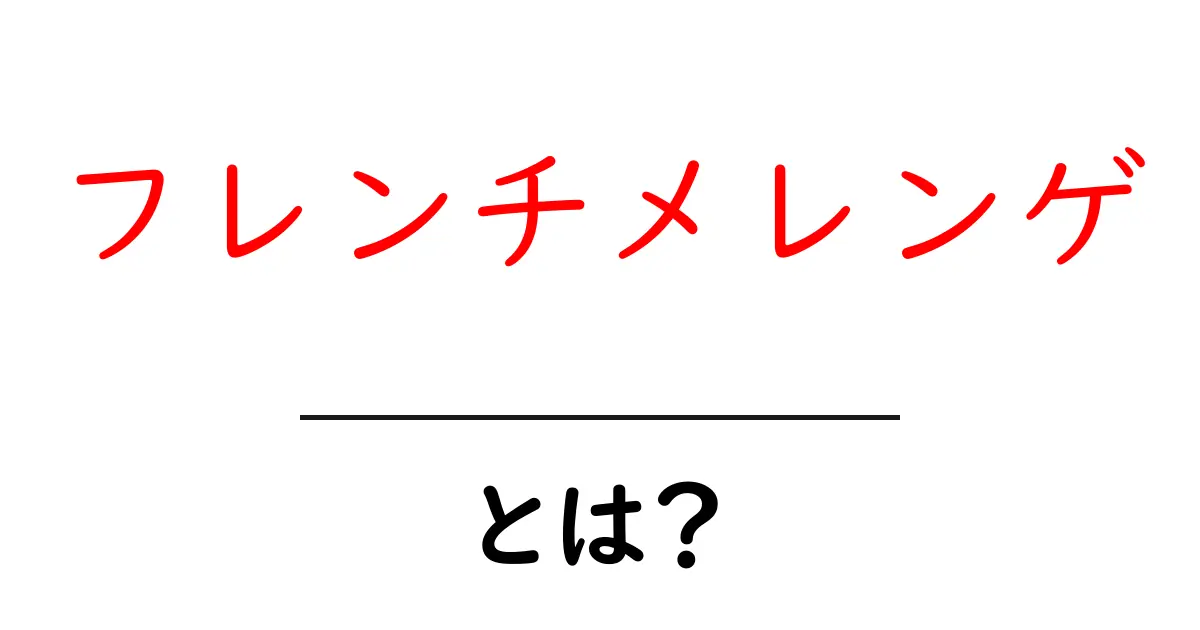 フレンチメレンゲ・とは？初心者向け基本解説と作り方のコツ共起語・同意語・対義語も併せて解説！