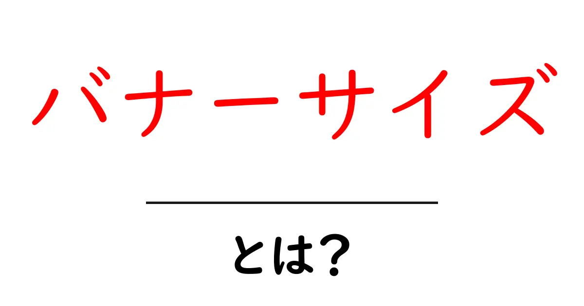 バナーサイズ・とは?初心者でも分かる基礎解説と実例ガイド共起語・同意語・対義語も併せて解説!