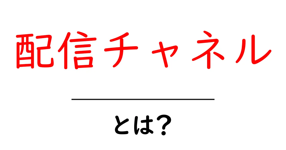 配信チャネル・とは？初心者にやさしい解説と使い方ガイド共起語・同意語・対義語も併せて解説！
