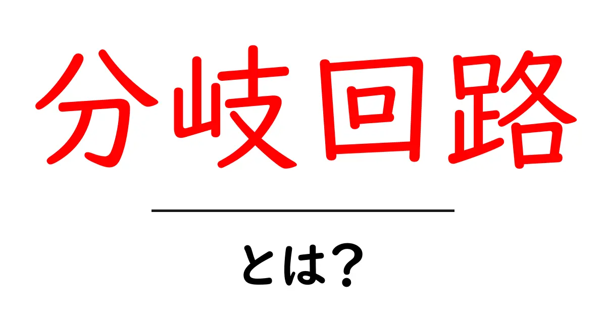 分岐回路・とは?初心者にも分かる基本の仕組みと使い方共起語・同意語・対義語も併せて解説!
