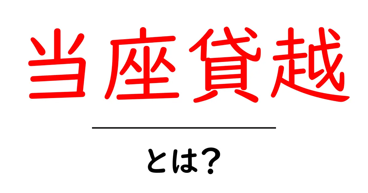 当座貸越・とは?初心者でもわかる基礎ガイド共起語・同意語・対義語も併せて解説!