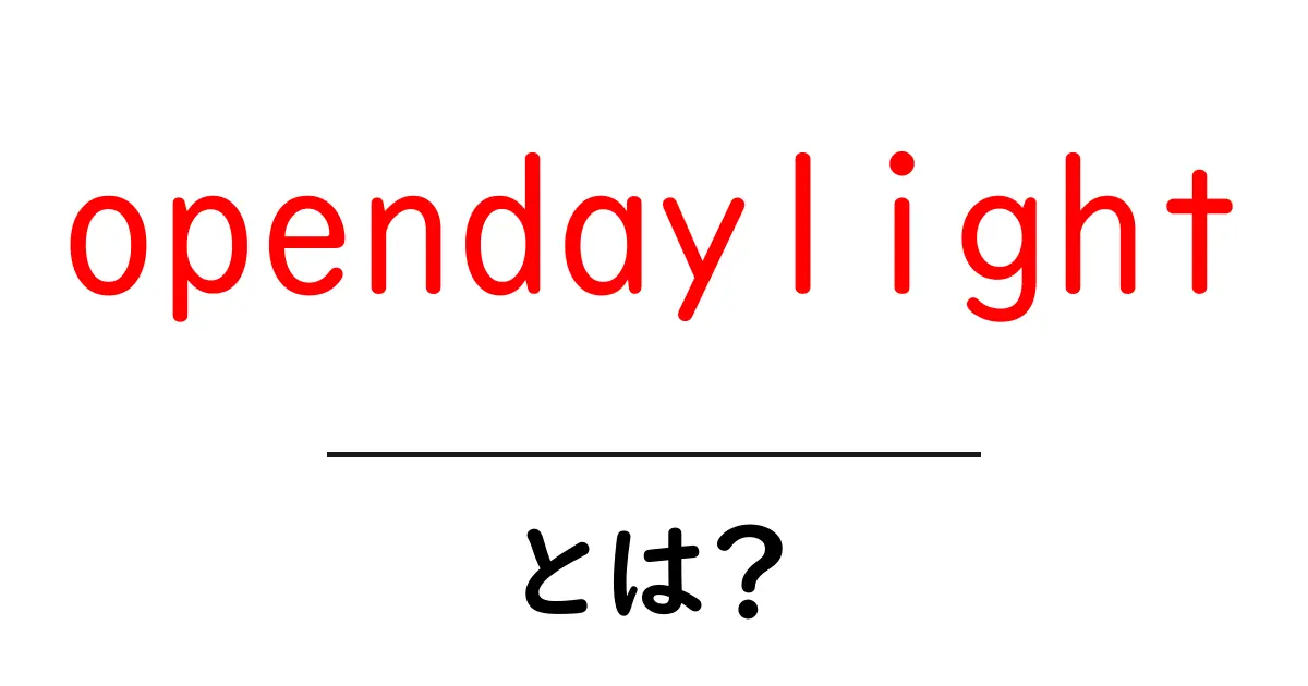 opendaylightとは？初心者にもわかる使い方と特徴共起語・同意語・対義語も併せて解説！