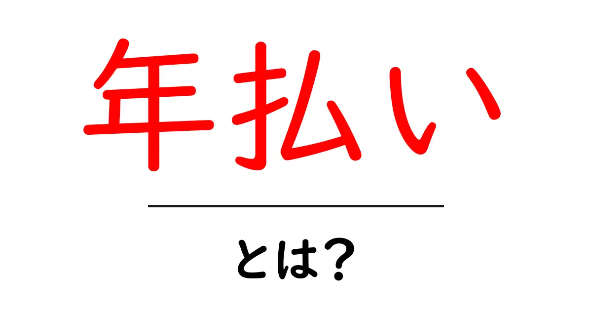年払い・とは?初心者にも分かる基本ガイド:メリットとデメリット共起語・同意語・対義語も併せて解説!