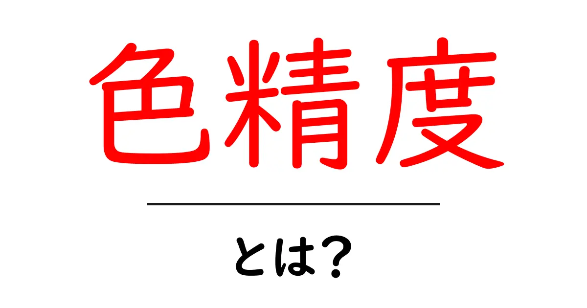 色精度・とは？初心者にも分かる基本と測定ポイント共起語・同意語・対義語も併せて解説！