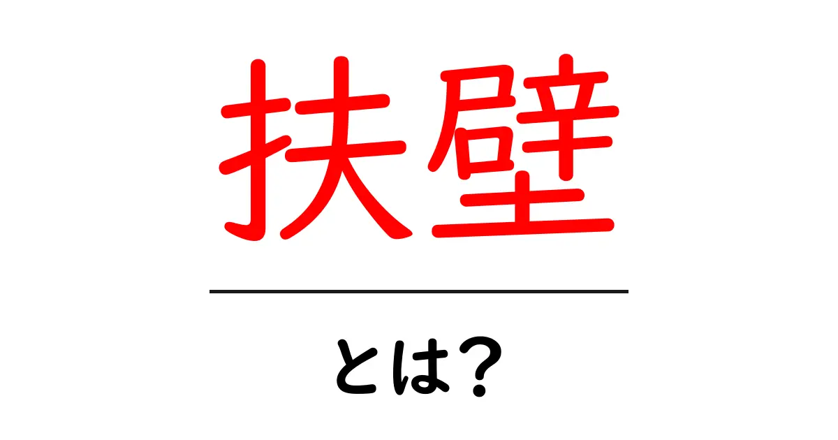 扶壁とは?建築の基礎をやさしく解説する入門ガイド共起語・同意語・対義語も併せて解説!